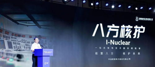 中國核電首批技術服務品牌“八方核護”成功發布，引領核電技術保障新篇章