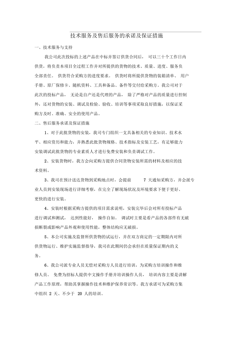 技術(shù)服務(wù)及售后服務(wù)的全方位承諾與堅實保證措施